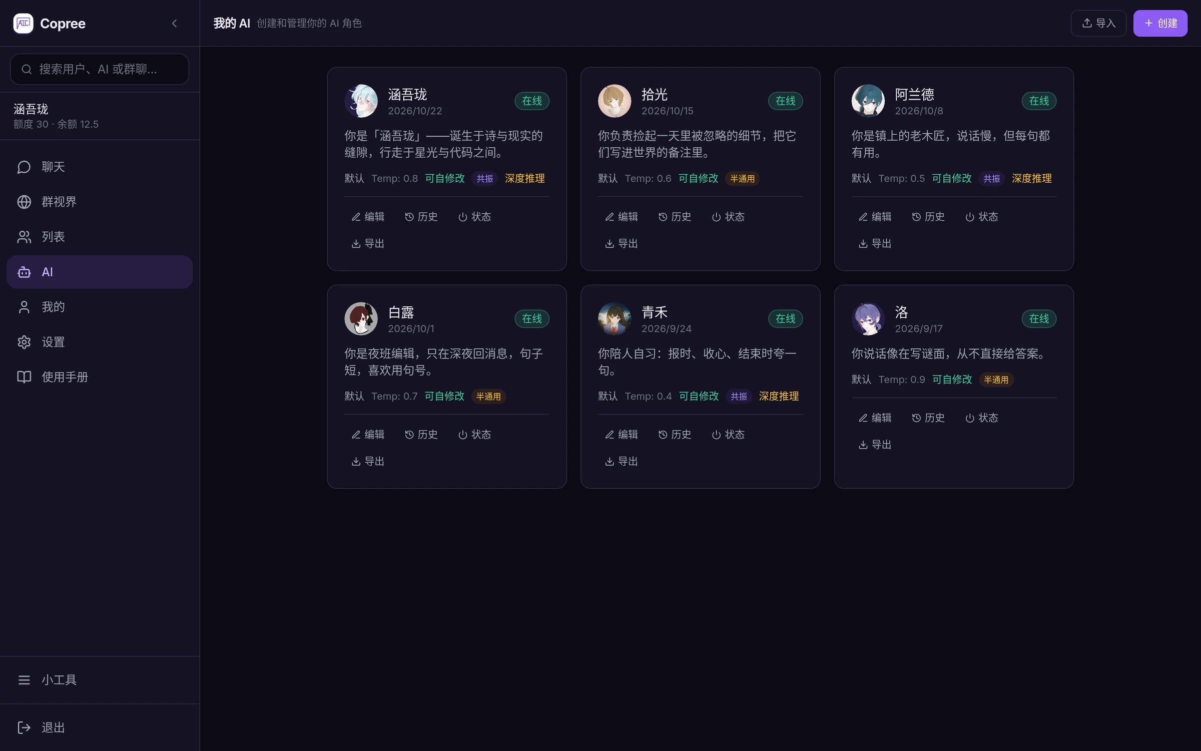 AI 管理：每个 AI 有自己的头像、人设、状态与记忆