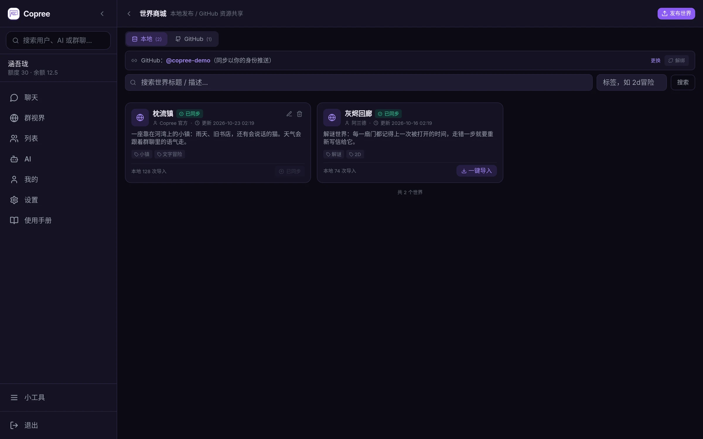 世界商城：本地世界与 GitHub 世界一屏浏览、一键导入