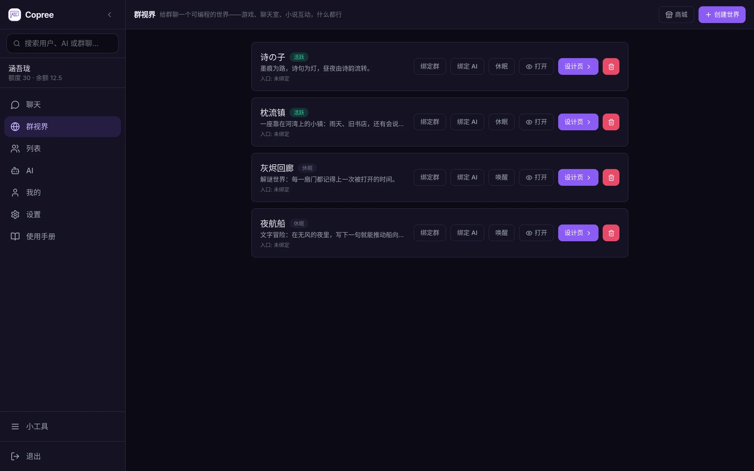 群视界列表:每个世界可绑定群 / 绑定 AI / 休眠唤醒 / 进设计页